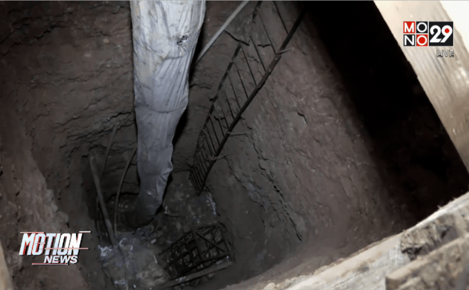 เม็กซิโกพบอุโมงค์ลอบขนยาสู่สหรัฐฯ