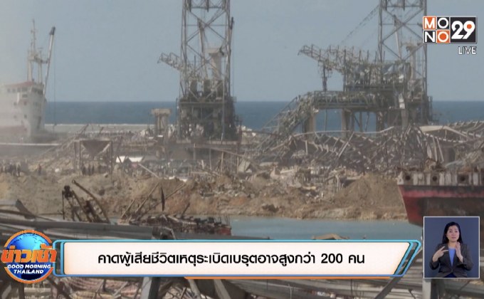 คาดผู้เสียชีวิตเหตุระเบิดเบรุตอาจสูงกว่า 200 คน