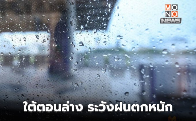 ไทยตอนบนอุณหภูมิสูงขึ้น / ใต้ตอนล่าง ระวังฝนตกหนักบางแห่ง