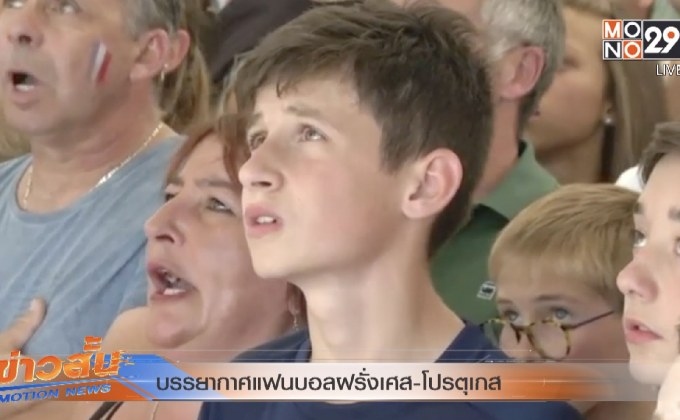 บรรยากาศแฟนบอลฝรั่งเศส-โปรตุเกส