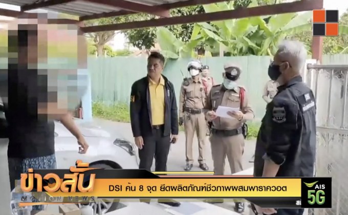 DSI ค้น 8 จุดยึดผลิตภัณฑ์ชีวภาพผสมพาราควอต