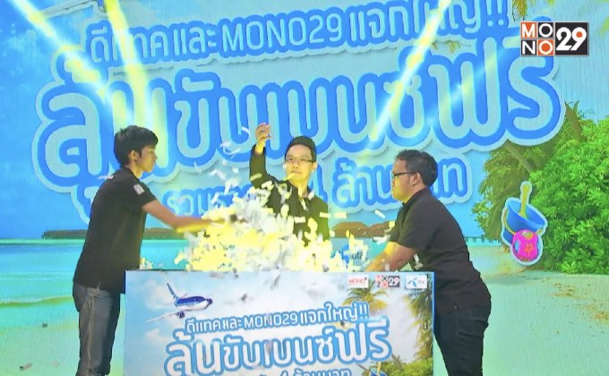 ประกาศผู้โชคดี แคมเปญ “ดีแทค และ Mono29 แจกใหญ่!! ลุ้นขับเบนซ์ฟรี รวมรางวัล 4 ล้านบาท”