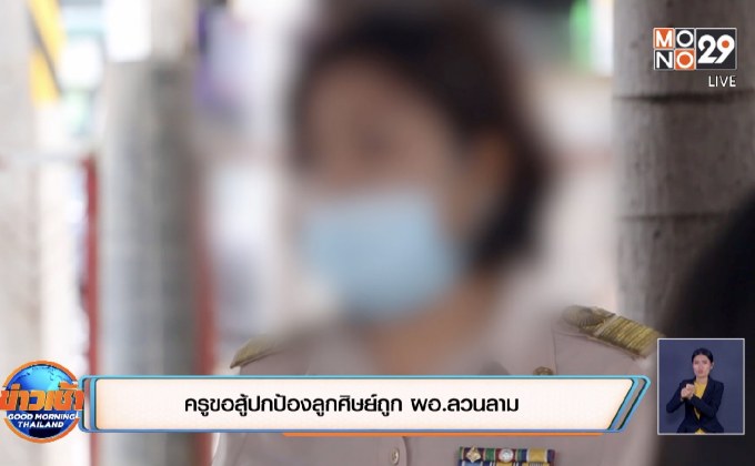 ครูขอสู้ปกป้องลูกศิษย์ถูกผอ.ลวนลาม