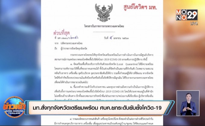 มท.สั่งทุกจังหวัดเตรียมพร้อม ศบค.ยกระดับยับยั้งโควิด-19