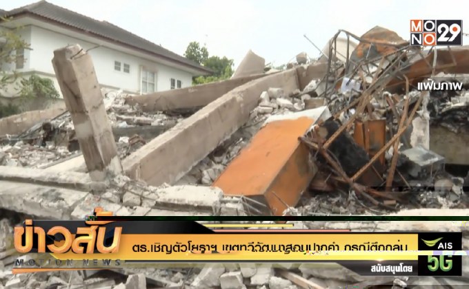 ตร.เชิญตัวโยธาฯ เขตทวีวัฒนาสอบปากคำ กรณีตึกถล่ม