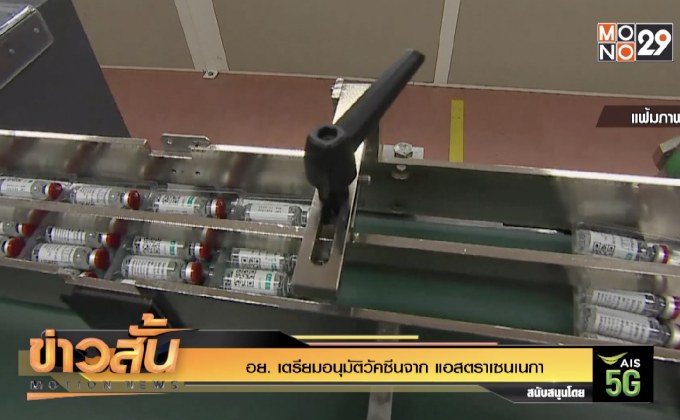 อย. เตรียมอนุมัติวัคซีนจาก แอสตราเซนเนกา