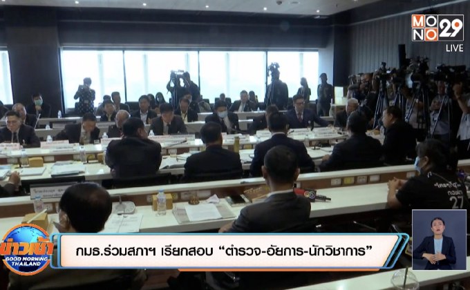 กมธ.ร่วมสภาฯ เรียกสอบ “ตำรวจ-อัยการ-นักวิชาการ”