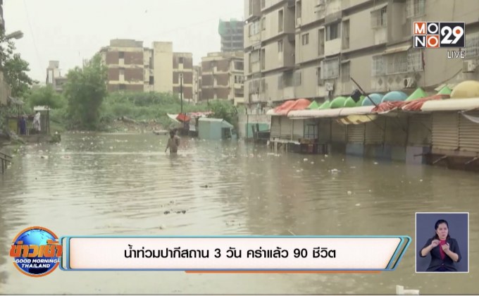 ​น้ำท่วมปากีสถาน 3 วัน คร่าแล้ว 90 ชีวิต