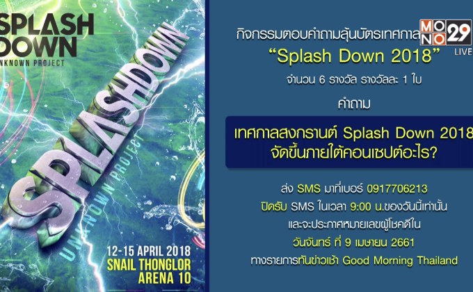 กิจกรรมตอบคำถามลุ้นบัตรเทศกาลสงกรานต์ “Splash Down 2018”