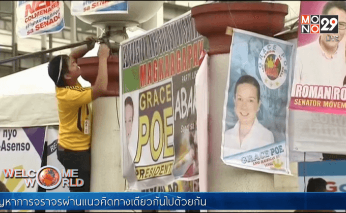 ฟิลิปปินส์เริ่มหาเสียงเลือกตั้งทั่วไป