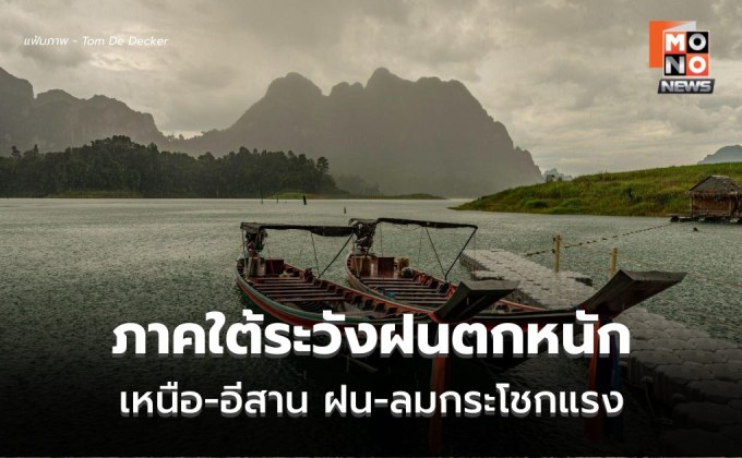 สภาพอากาศวันนี้ เหนือ-อีสาน ระวังฝนฟ้าคะนอง ลมกระโชกแรง / ใต้ระวังฝนตกหนัก