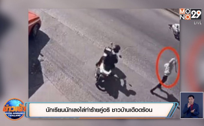 นักเรียนนักเลงไล่ทำร้ายคู่อริ ชาวบ้านเดือดร้อน