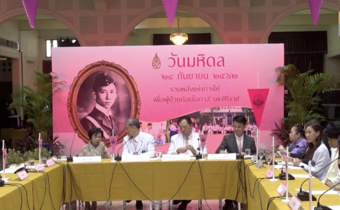แถลงข่าว “วันมหิดล” รวมพลังแห่งการให้  เพื่อผู้ป่วยด้อยโอกาส รพ.ศิริราช