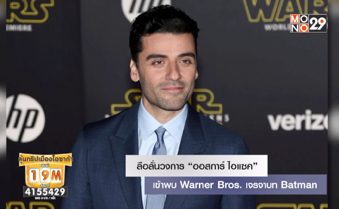 ลือลั่นวงการ “ออสการ์ ไอแซค” เข้าพบ Warner Bros. เจรจาบท Batman