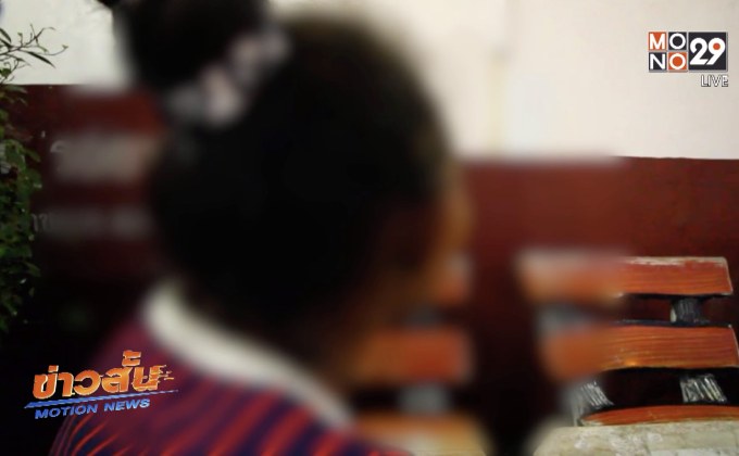 แจ้งจับพ่อเลี้ยงข่มขืนลูกสาววัย 13 จนท้อง