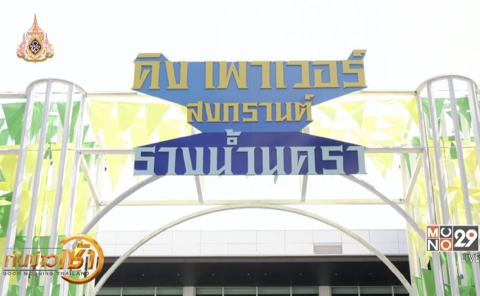 คิง เพาเวอร์ รางน้ำนครา 2562 “เขษมสงกรานต์”