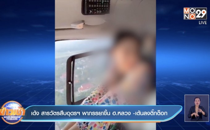 เด้ง สารวัตรสืบอุดรฯ พาภรรยาขึ้น ฮ.หลวง -เต้นลงติ๊กต็อก