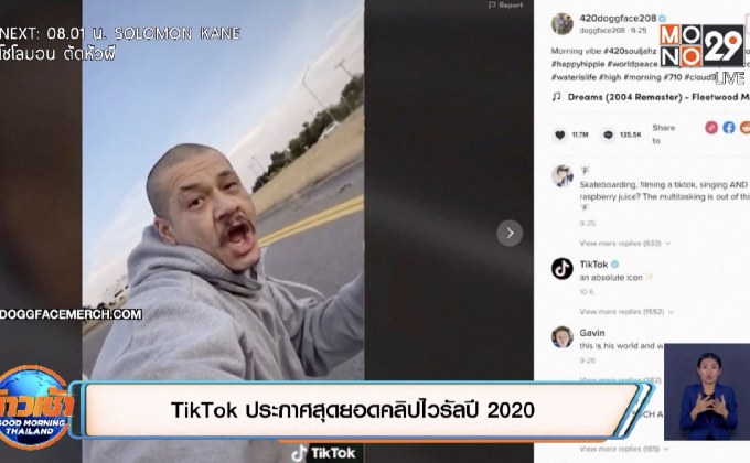 TikTok ประกาศสุดยอดคลิปไวรัลปี 2020