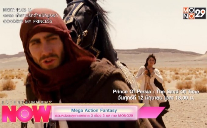 Mega Action Fantasy รวมหนังตะลุยทะเลทราย 3 เรื่อง 3 รส ทาง MONO29