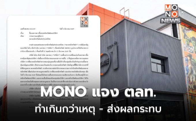 MONO ชี้แจง ตลท. แจ้งเตือนเกินกว่าเหตุ ส่งผลกระทบ