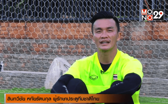 เคล็ดลับดูแลสุขภาพของผู้รักษาประตู