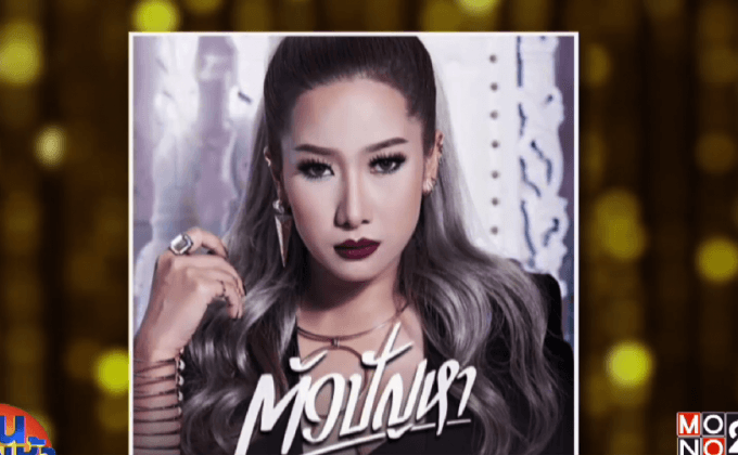 “ตัวปัญหา” ซิงเกิ้ลใหม่ล่าสุดสลัดลุคเจ้าแม่เพลงละครจาก “ฟิล์ม บงกช”