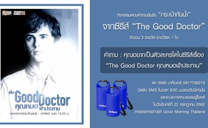 กิจกรรมตอบคำถามลุ้นรับ “กระเป๋ากันน้ำ” จากซีรีส์ “The Good Doctor”