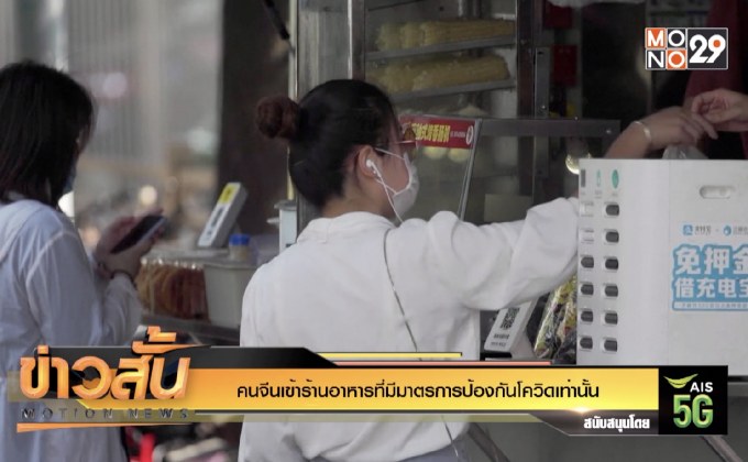 คนจีนเข้าร้านอาหารที่มีมาตรการป้องกันโควิดเท่านั้น