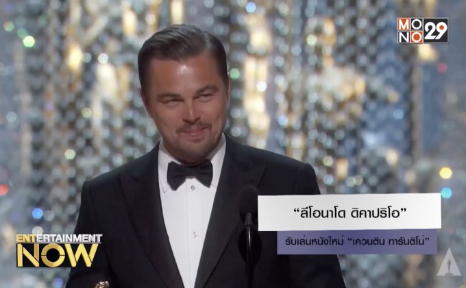 “ลีโอนาโด ดิคาปริโอ” รับเล่นหนังใหม่ “เควนติน ทารันติโน่”