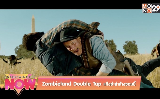 Zombieland Double Tap แก๊งซ่าล่าล้างซอมบี้