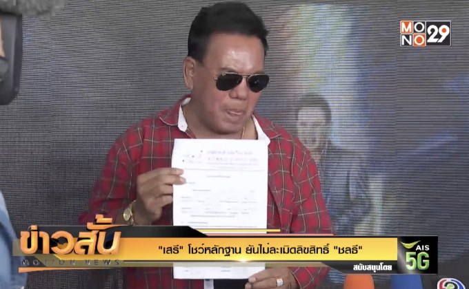 “เสรี” โชว์หลักฐาน ยันไม่ละเมิดลิขสิทธิ์ “ชลธี”