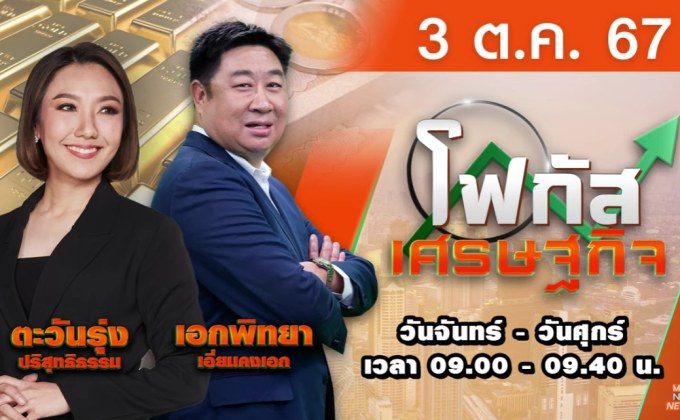 โฟกัสเศรษฐกิจ 3 ตุลาคม 2567