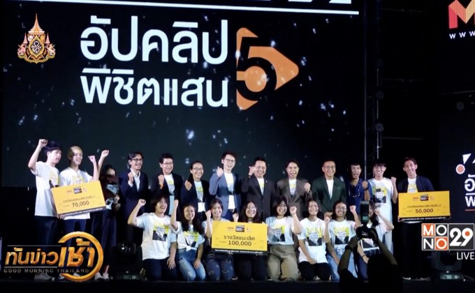 โครงการ “อัปคลิปพิชิตแสน ซีซั่น 5”