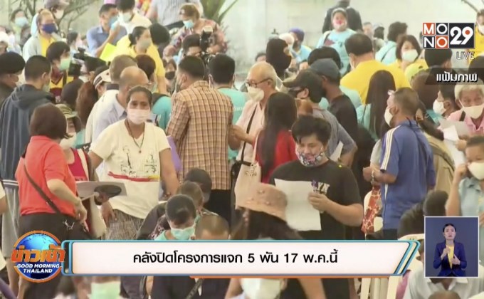 คลังปิดโครงการแจก 5 พัน 17 พ.ค.นี้