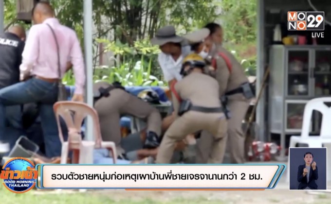 รวบตัวชายหนุ่มก่อเหตุเผาบ้านพี่ชายเจรจานานกว่า 2 ชม.