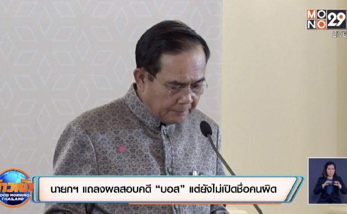 นายกฯ แถลงผลสอบคดี “บอส” แต่ยังไม่เปิดชื่อคนผิด