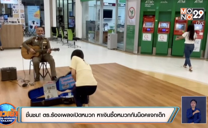 ชื่นชม!ตร.ร้องเพลงเปิดหมวก หาเงินซื้อหมวกกันน็อคแจกเด็ก