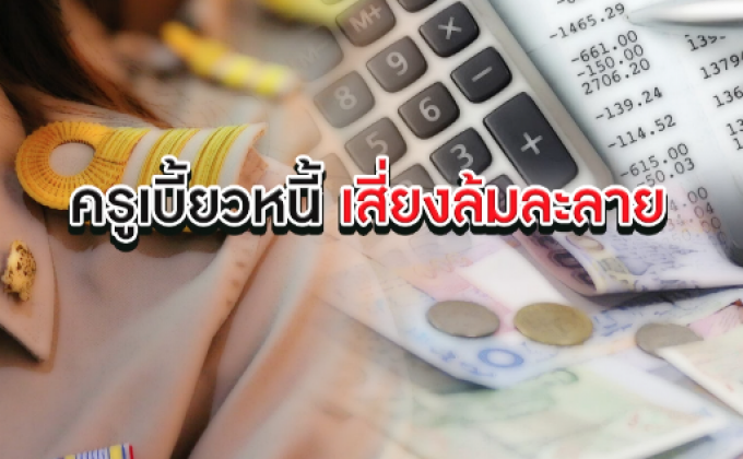 The Morning – ครู เรียกร้องพักชำระหนี้ ช.พ.ค. 6 เดือน