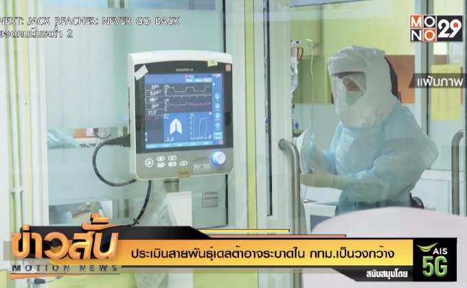 ประเมินสายพันธุ์เดลต้าอาจระบาดใน กทม.เป็นวงกว้าง