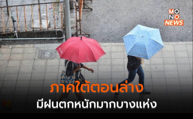 ภาคใต้มีฝนตกหนักมากบางพื้นที่