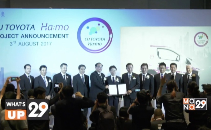 งานแถลงข่าวโครงการ “CU TOYOTA Ha:mo” เพื่อพัฒนานวัตกรรมการเดินทาง