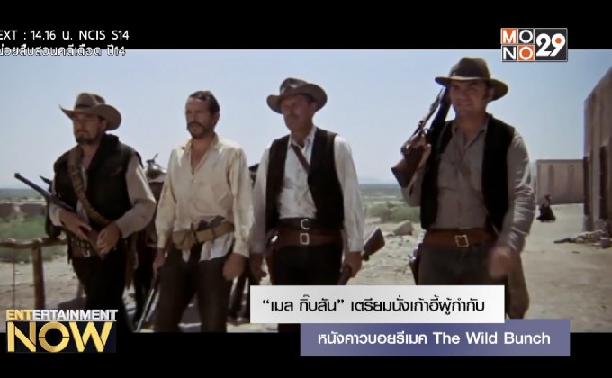 “เมล กิ๊บสัน” เตรียมนั่งเกี้าอี้ผู้กำกับหนังคาวบอยรีเมค The Wild Bunch