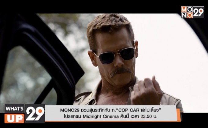MONO29 ชวนลุ้นระทึกกับ ภ.“COP CAR ล่าไม่เลี้ยง” โปรแกรม Midnight Cinema คืนนี้ เวลา 23.50 น.