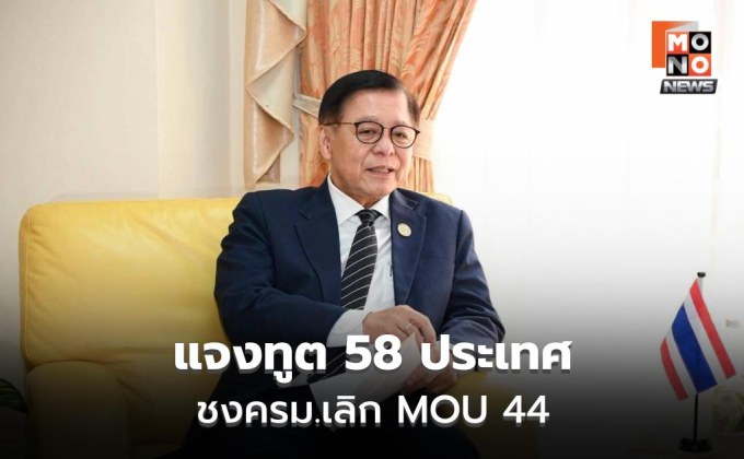 แจงทูต 58 ประเทศ ชงครม.เลิก MOU 44