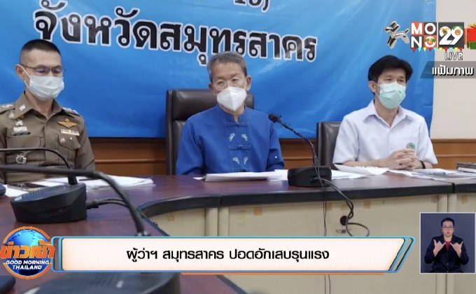 ผู้ว่าฯ สมุทรสาคร ปอดอักเสบรุนแรง