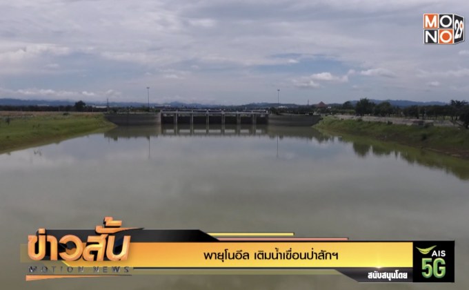 พายุโนอึล เติมน้ำเขื่อนป่าสักฯ