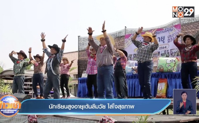 นักเรียนสูงอายุเต้นลืมวัย ใส่ใจสุขภาพ