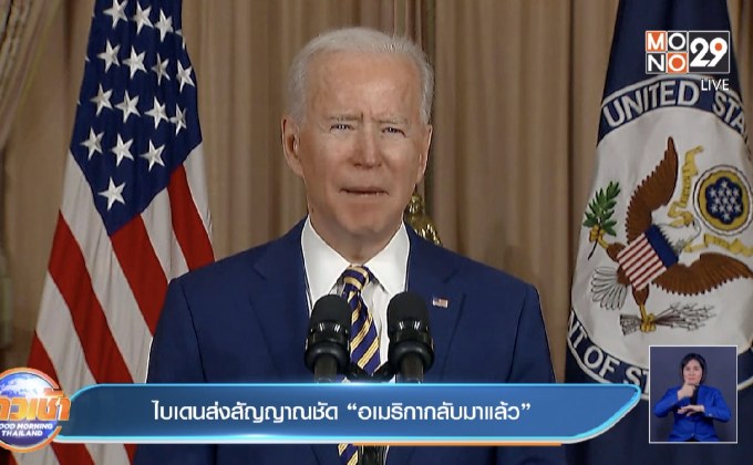 ไบเดนส่งสัญญาณชัด “อเมริกากลับมาแล้ว”