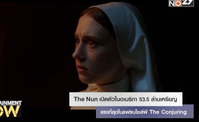 The Nun เปิดตัวในอเมริกา 53.5 ล้านเหรียญ แรงที่สุดในแฟรนไชส์ผี The Conjuring