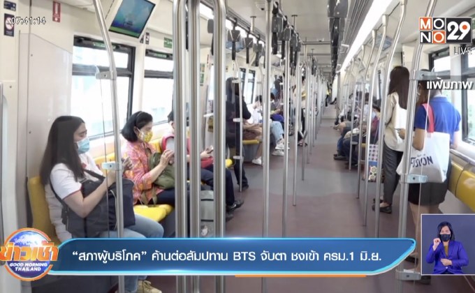 “สภาผู้บริโภค” ค้านต่อสัมปทาน BTS จับตา ชงเข้า ครม.1 มิ.ย.